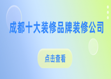 成都十大裝修品牌裝修公司(實(shí)力排行前十強(qiáng))