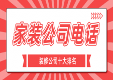 家裝公司電話，裝修公司十大排名