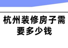 杭州裝修房子需要多少錢(附費(fèi)用清單)