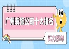 廣州裝飾公司十大排名(實(shí)力榜單)