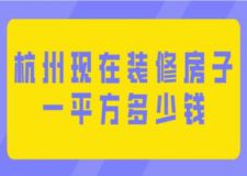 杭州現(xiàn)在裝修房子一平方多少錢(附清單)