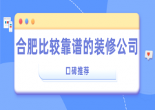 合肥比較靠譜的裝修公司(口碑推薦)