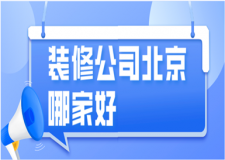 裝修公司北京哪家好(2023口碑排行)
