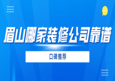 眉山哪家裝修公司靠譜(口碑推薦)