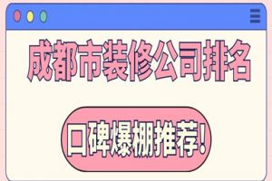 四川成都市装修公司电话