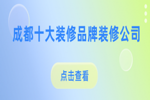 装修公司成都前十强