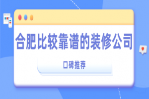 青島比較靠譜的裝修公司