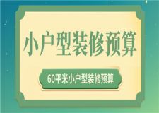 60平米小戶型裝修預(yù)算,60平米裝修多少錢