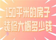 150平米的房子裝修大概多少錢,裝修價格詳解