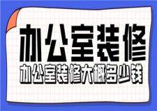 辦公室裝修大概多少錢,辦公室裝修價格明細