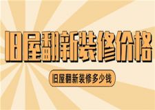 舊屋翻新裝修價格,舊屋翻新裝修多少錢