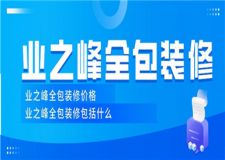 業(yè)之峰全包裝修價格,業(yè)之峰全包裝修包括什么