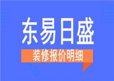 東易日盛裝修報價明細,了解裝修報價行情