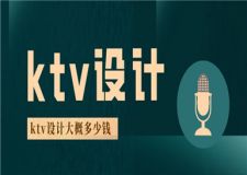 ktv設(shè)計大概多少錢,ktv設(shè)計裝修費用解析