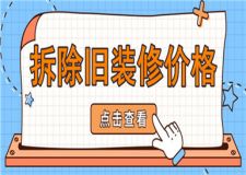 拆除舊裝修一平米多少錢,拆除舊裝修價格