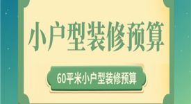 60平米小戶(hù)型裝修預(yù)算,60平米裝修多少錢(qián)