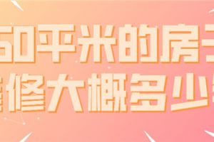 50平米的复式楼装修需要多少钱