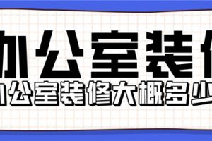 大鹏办公室装修价格