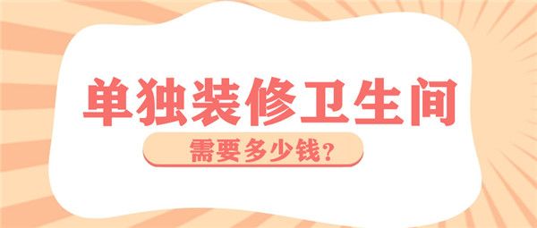 單獨裝修衛(wèi)生間