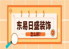 東易日盛裝飾怎么樣,東易日盛裝飾好不好