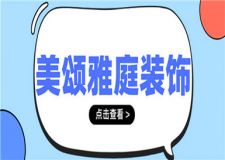 美頌雅庭裝飾公司怎么樣,美頌雅庭裝飾口碑