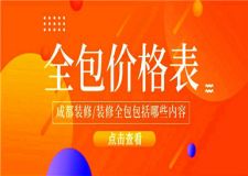 成都裝修全包價(jià)格表,裝修全包包括哪些內(nèi)容