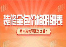 裝修全包價格明細(xì)表,室內(nèi)裝修預(yù)算怎么做