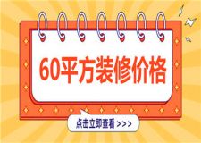 60平方裝修大概需要多少錢(qián),60平方裝修價(jià)格