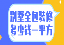 2023別墅全包裝修多少錢(qián)一平方