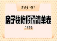 房子裝修報(bào)價(jià)清單表,房子裝修多少錢(qián)合適