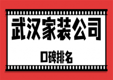 武漢家裝公司口碑排名(附參考報價)