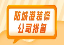 防城港裝修公司排名(口碑榜單)