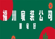 福州家裝公司哪家好(口碑好評)
