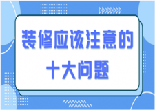 裝修應(yīng)該注意的十大問(wèn)題
