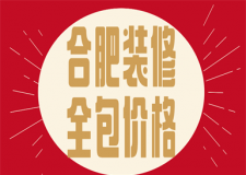 合肥裝修全包價(jià)格(附裝修公司)