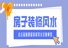 裝修房子有什么講究,房屋裝修風(fēng)水注意事項(xiàng)