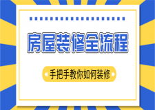 裝修步驟流程,裝修房子先后順序