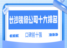 長沙裝修公司十大排名(口碑前十強(qiáng))