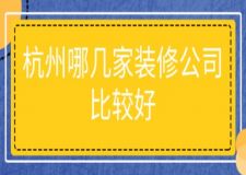 杭州哪幾家裝修公司比較好(附報價)