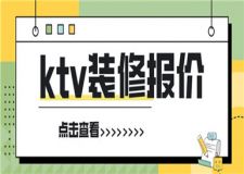 ktv裝修報(bào)價(jià)一般多少一平,ktv裝修報(bào)價(jià)清單