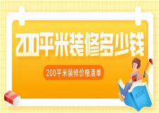 200平米裝修多少錢,200平米裝修價(jià)格清單