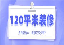 120平米一般裝修花多少錢,120平米裝修報(bào)價(jià)