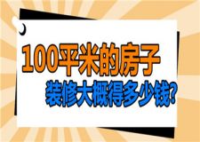 100平米的房子裝修大概得多少錢(裝修報(bào)價(jià)參考)