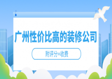 廣州性價比高的裝修公司(附評分+收費(fèi))