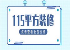 115平方裝修全包大約多少錢,115平方裝修全包價(jià)格