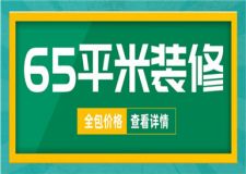 65平米裝修全包多少錢,65平米裝修全包價(jià)格