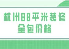 杭州88平米裝修全包價(jià)格(附費(fèi)用清單)