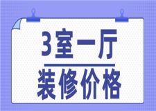 3室一廳裝修價(jià)格,3室一廳裝修需要多少錢