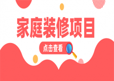 裝修包括哪些裝修項(xiàng)目,基礎(chǔ)裝修是指哪些裝修