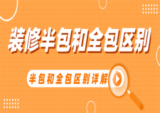 裝修半包和全包有什么區(qū)別,半包和全包的區(qū)別詳解